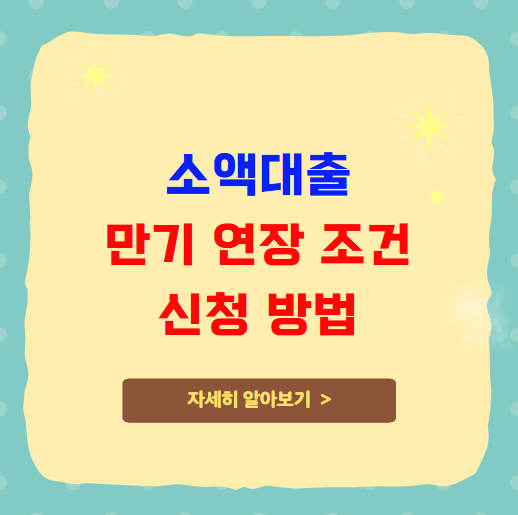소액대출 만기 연장 조건 및 신청 방법 소액대출 만기 연장 조건 및 신청 방법