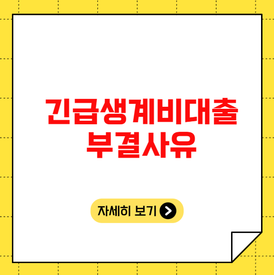 긴급생계비대출 부결사유 긴급생계비대출 부결사유