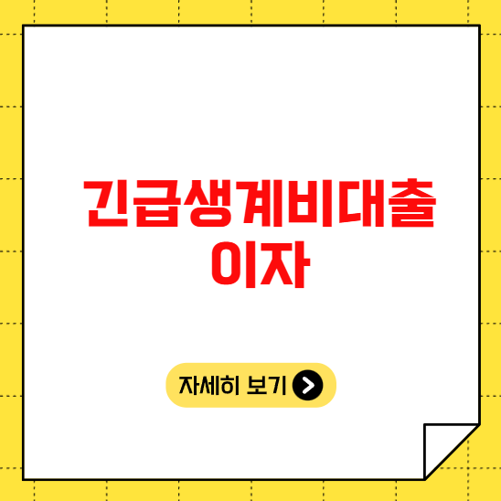 긴급생계비대출 이자 긴급생계비대출 이자
