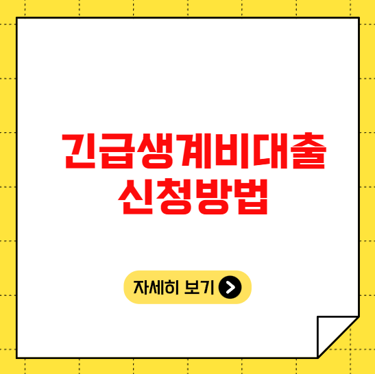긴급생계비대출 신청방법 긴급생계비대출 신청방법