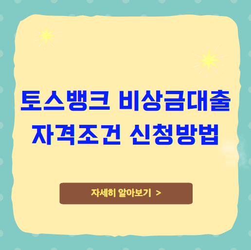 토스뱅크 비상금대출 자격조건 신청방법 토스뱅크 비상금대출 자격조건 신청방법