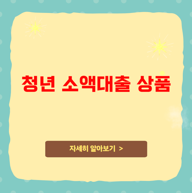 햇살론 유스 외 숨겨진 청년 소액대출 상품 햇살론 유스 외 숨겨진 청년 소액대출 상품