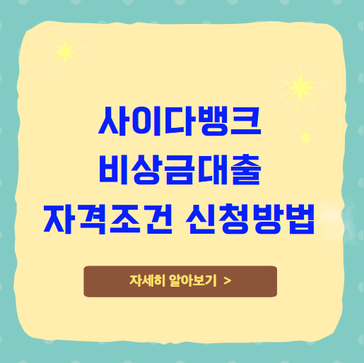 사이다뱅크 비상금대출 자격조건 신청방법