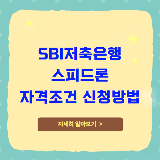 SBI저축은행 스피드론 대출 자격조건