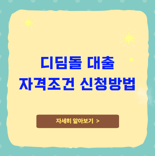 디딤돌 대출 신청방법 조건 디딤돌 대출 신청방법 조건