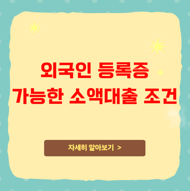 외국인 등록증 가능한 소액대출 조건 외국인 등록증 가능한 소액대출 조건