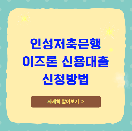 인성저축은행 이즈론 신용대출 신청방법