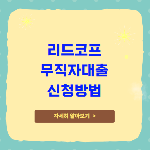리드코프 무직자대출 상품 및 부결사유 리드코프 무직자대출 상품 및 부결사유