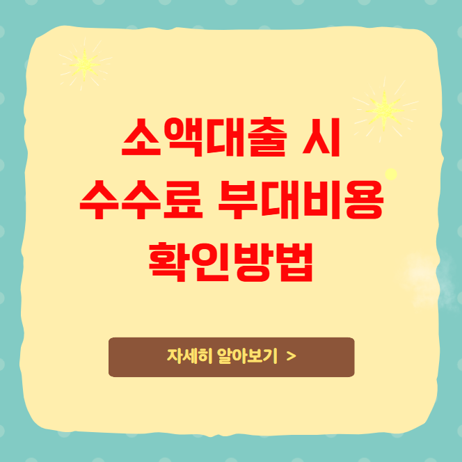 소액대출 시 수수료 부대비용 확인방법 소액대출 시 수수료 부대비용 확인방법