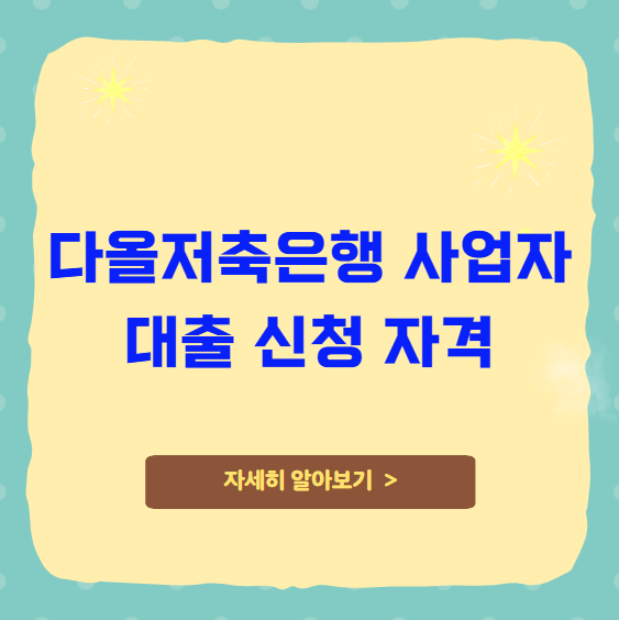 다올저축은행 사업자 대출 신청자격 한도 다올저축은행 사업자 대출 신청자격 한도