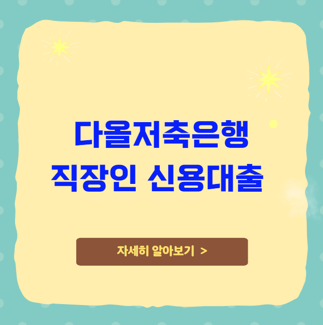 다올저축은행 직장인 신용대출 자격 한도 다올저축은행 직장인 신용대출 자격 한도