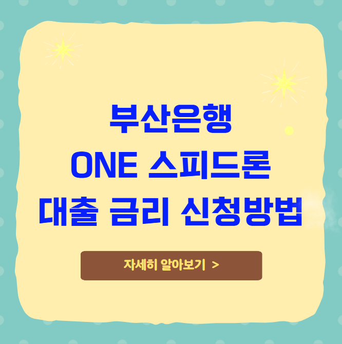 부산은행 ONE 스피드론 대출 금리 신청방법 부산은행 ONE 스피드론 대출 금리 신청방법