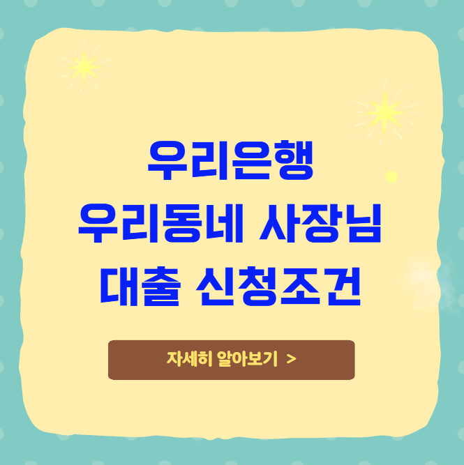 우리은행 우리동네 사장님 대출 신청조건