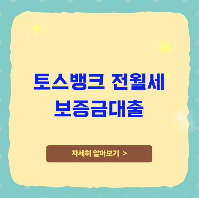 토스뱅크 전월세 보증금대출 자격 금리 한도