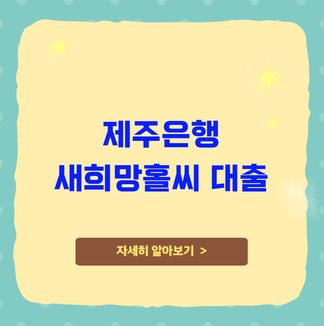 제주은행 새희망홀씨 대출 자격 한도 금리