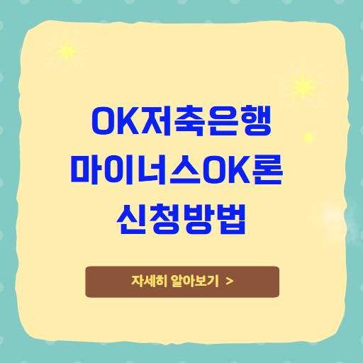 OK저축은행 마이너스OK론 신청방법 및 부결후기