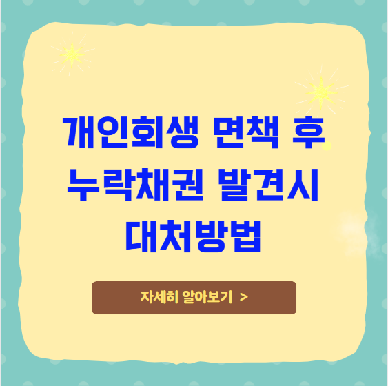 개인회생 면책 후 누락채권 발견시 대처방법