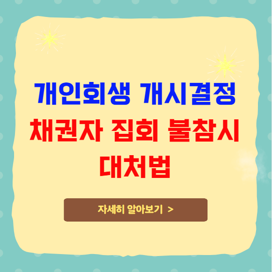개인회생 개시결정 채권자 집회 불참시 대처법 개인회생 개시결정 채권자 집회 불참시 대처법