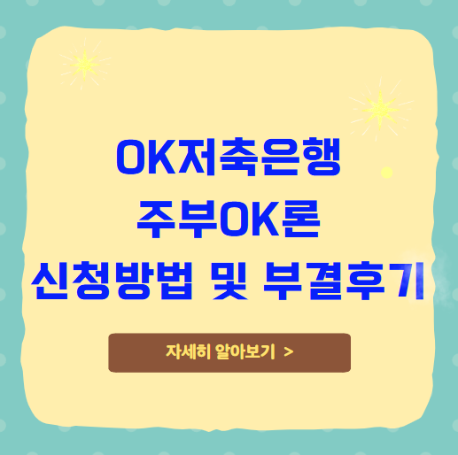 OK저축은행 주부OK론 신청방법 및 부결후기
