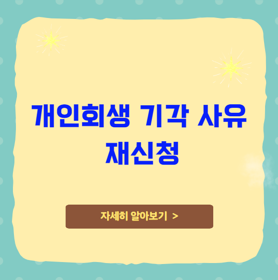 개인회생 기각 사유 및 재신청 개인회생 기각 사유 및 재신청