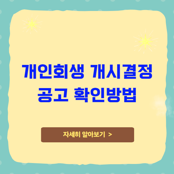 개인회생 개시결정 공고 확인방법 개인회생 개시결정 공고 확인방법