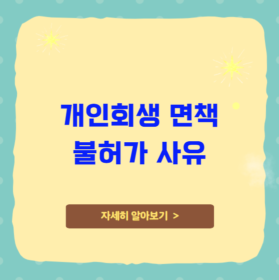 개인회생 면책 불허가 사유 개인회생 면책 불허가 사유