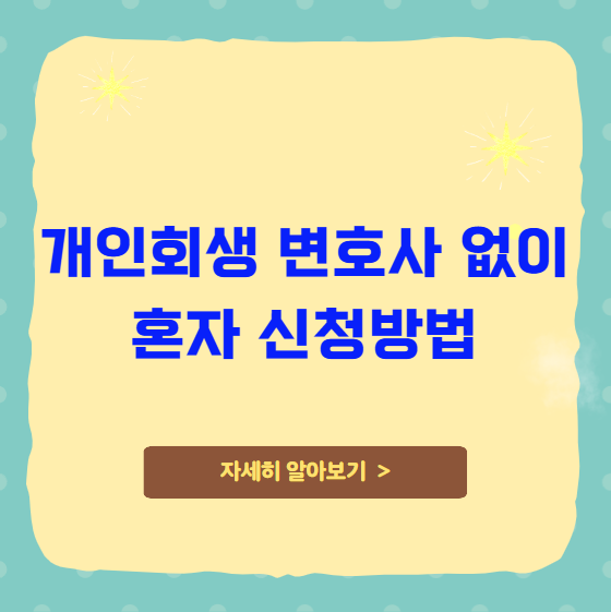 개인회생 변호사 없이 혼자 신청방법 개인회생 변호사 없이 혼자 신청방법
