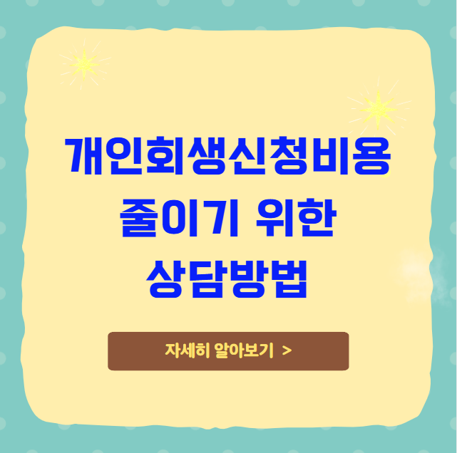 개인회생신청비용 줄이기 위한 상담방법