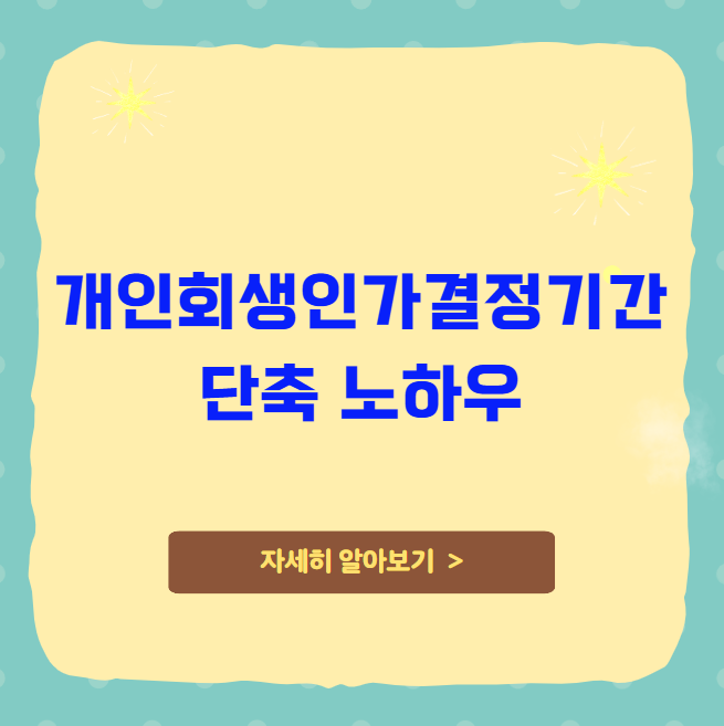 개인회생인가결정기간 단축 노하우
