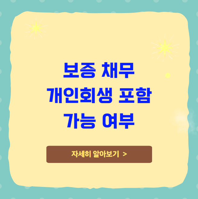 보증 채무 개인회생 포함 가능 여부 보증 채무 개인회생 포함 가능 여부