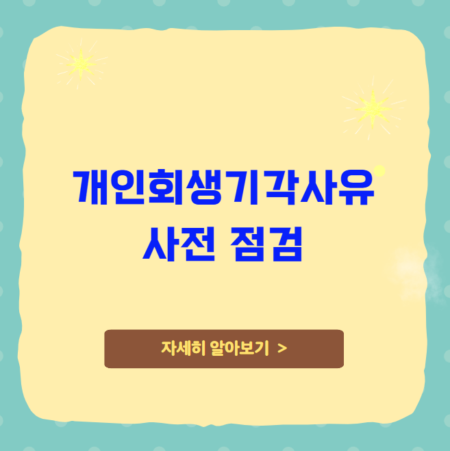 개인회생기각사유 사전 점검으로 기각 방지하기