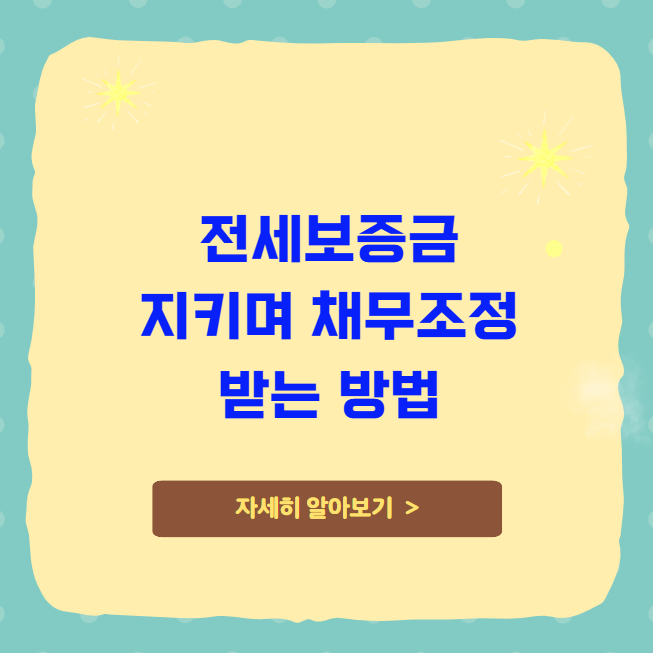 전세사기 피해자 개인회생 보증금 지키며 채무조정 받는 법