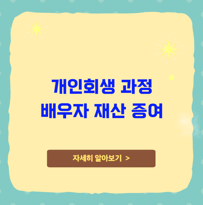 개인회생 과정 배우자 재산 증여 개인회생 과정 배우자 재산 증여