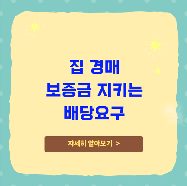 개인회생 중 집 경매 보증금 지키는 배당요구 및 대응법