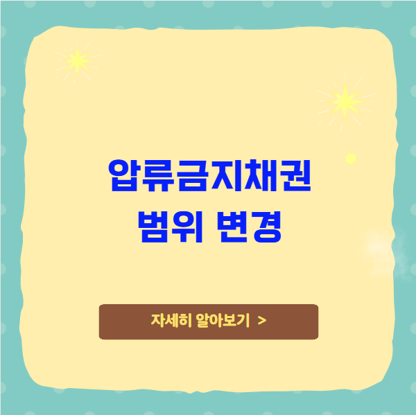 개인회생 중 통장압류 압류금지채권 변경으로 생계비 확보방법
