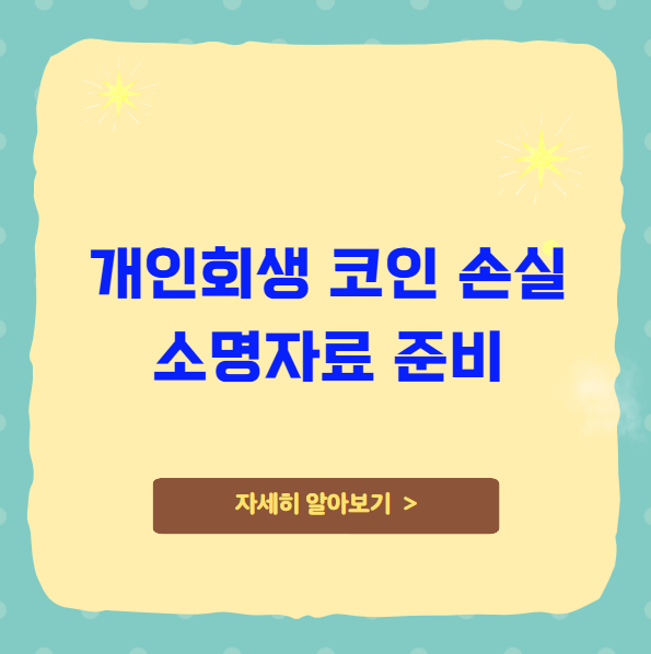 개인회생 코인 손실 소명자료 준비