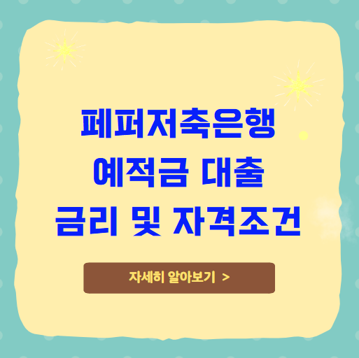 페퍼저축은행 예적금 대출 금리 자격조건