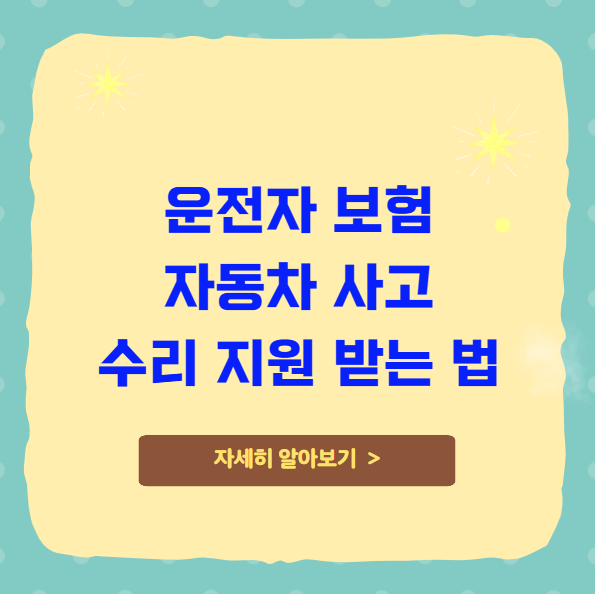 운전자 보험으로 자동차 사고 수리 지원 받는 법 운전자 보험으로 자동차 사고 수리 지원 받는 법