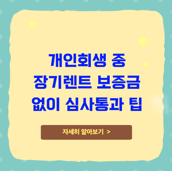 개인회생 중 장기렌트 보증금 없이 심사통과 팁