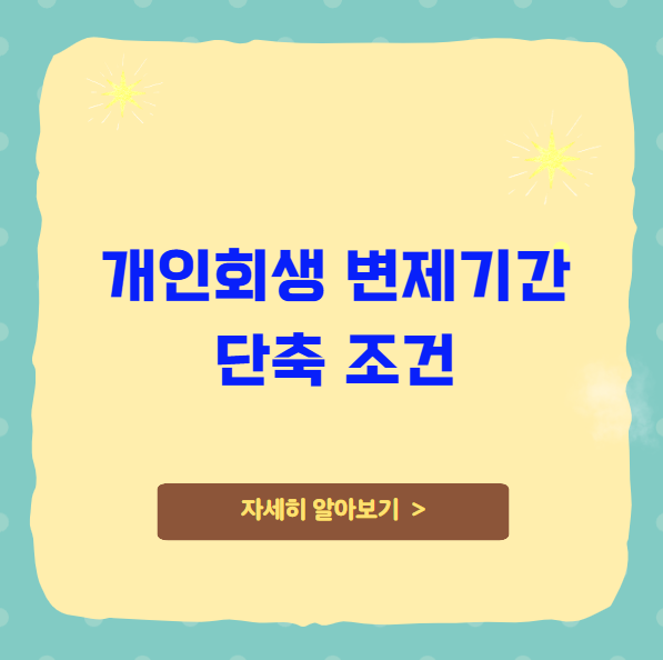개인회생 변제기간 단축 조건 개인회생 변제기간 단축 조건