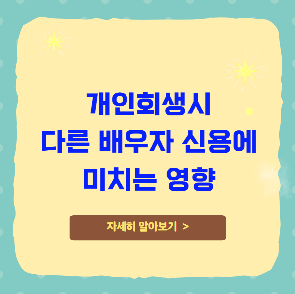 부부 중 한사람 개인회생시 다른 배우자 신용에 미치는 영향 부부 중 한사람 개인회생시 다른 배우자 신용에 미치는 영향