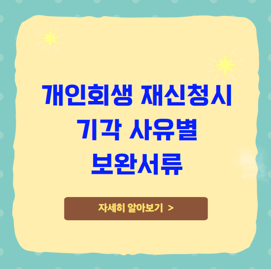 개인회생 재신청시 기각 사유별 보완서류