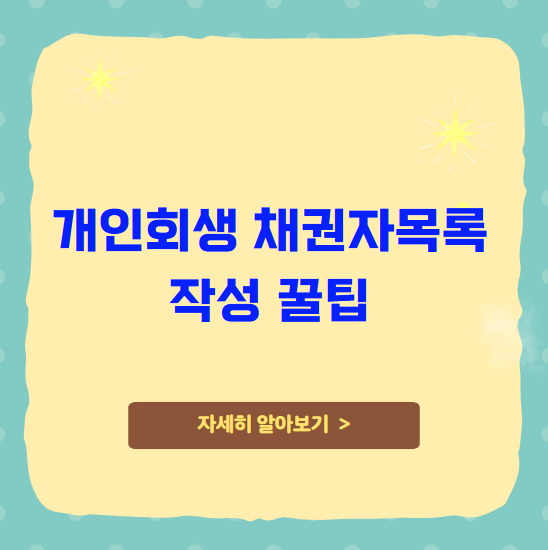 개인회생 채권자목록 작성 꿀팁 개인회생 채권자목록 작성 꿀팁