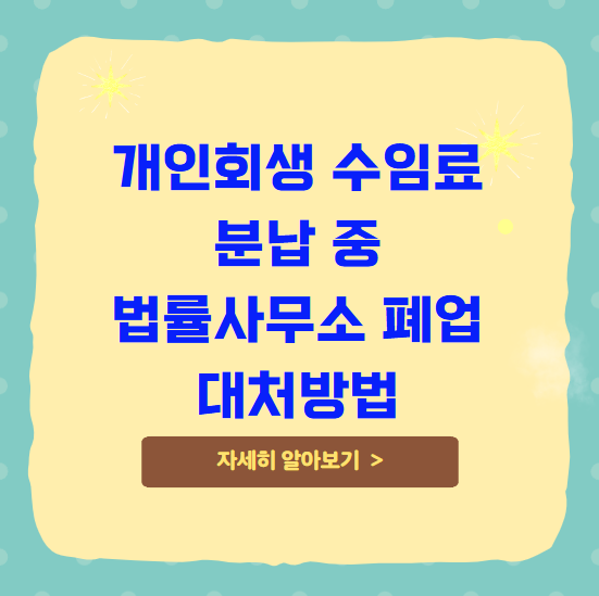 개인회생 수임료 분납 중 법률사무소 폐업 대처방법
