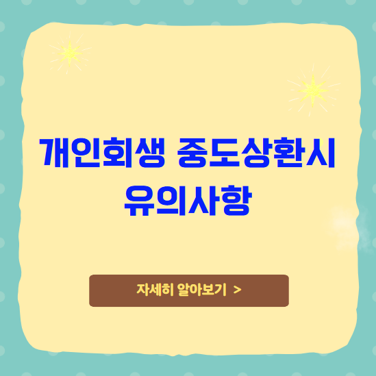 개인회생 중도상환시 유의사항 개인회생 중도상환시 유의사항