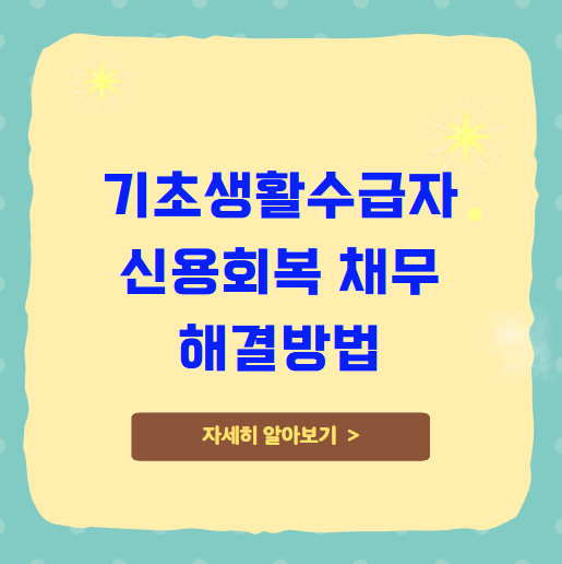 기초생활수급자 신용회복 채무 해결방법