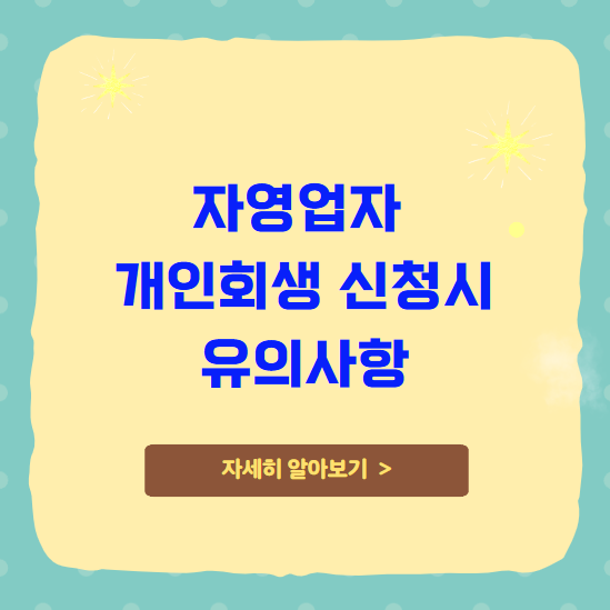 자영업자 개인회생 신청시 유의사항 자영업자 개인회생 신청시 유의사항