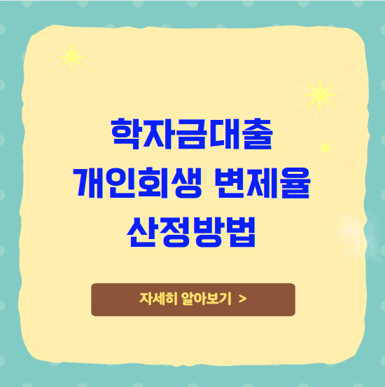 20대 학자금대출 개인회생 변제율 산정방법 20대 학자금대출 개인회생 변제율 산정방법