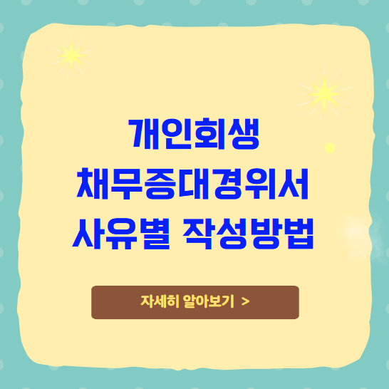 개인회생 채무증대경위서 사유별 작성방법