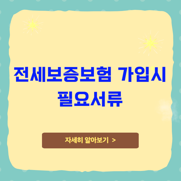 전세보증보험 가입시 필요서류 전세보증보험 가입시 필요서류